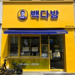 빽다방 익산하나로사거리점