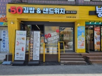 50김밥&샌드위치