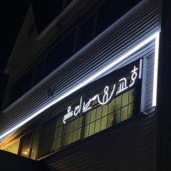 올리브유교회