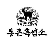 통큰흑염소 융건릉점