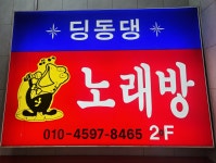 딩동댕노래연습장