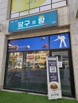 당구의 왕