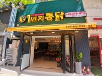 1번지 통닭 신내점