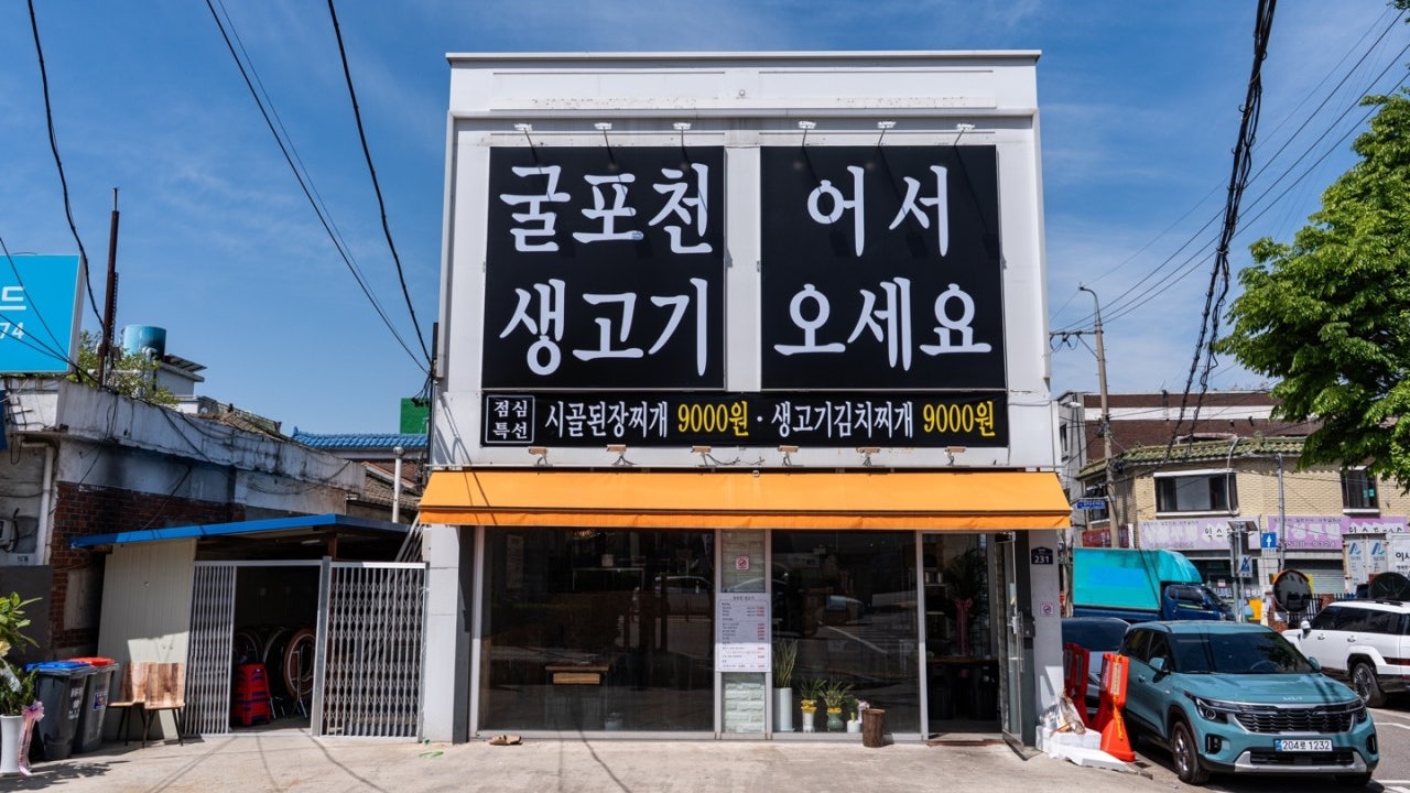 굴포천생고기