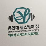 용인대 헬스케어 짐