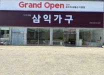 삼익가구 신창점