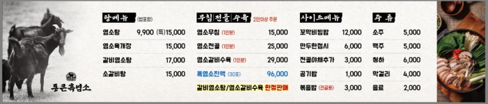 통큰흑염소 융건릉점
