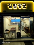 김밥장군