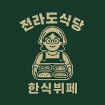전라도식당 한식뷔페