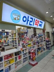 아리시장약국