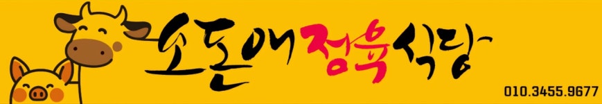 소돈애정육식당