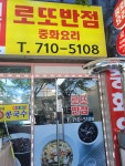 로또반점