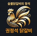 권정석 닭갈비 929숯불닭갈비