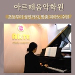 아르떼음악학원