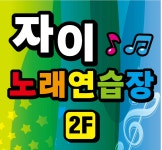 자이노래연습장