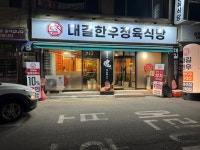 대길한우정육식당