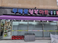 두배로행복마트