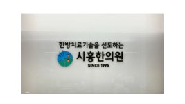 시흥한의원