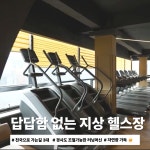 바디앤짐 목동사거리점