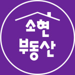 소현부동산공인중개사사무소