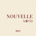 누벨153 청량리