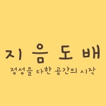 지음도배