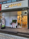 애플꼬마김밥 김포구래점