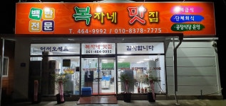 복자네맛집