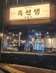 흑선생