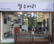 철수머리