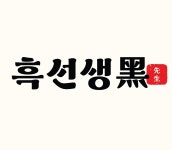 흑선생