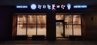 정지현꽃게장