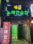 캐슬 노래연습장