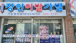 장인이발가발
