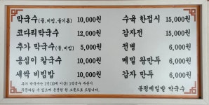 봉평메밀밭막국수