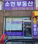 소현부동산공인중개사사무소