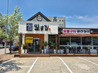 일품집