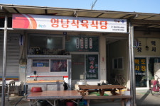 영남식육식당