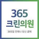 365크린의원
