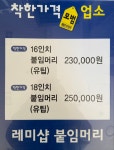 레미샵 붙임머리 수원점
