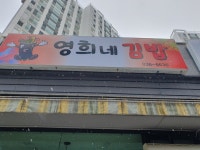 영희네김밥