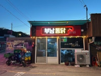 부남통닭