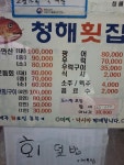 청해횟집