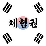 기백태권도장