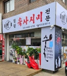 함평육사시미전문