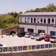 광주성경침례교회