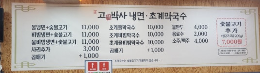 고기박사냉면 초계막국수