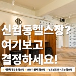 바디앤짐 헬스&PT 신월점