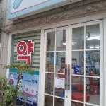 영재약국