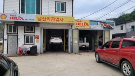 남산카공업사